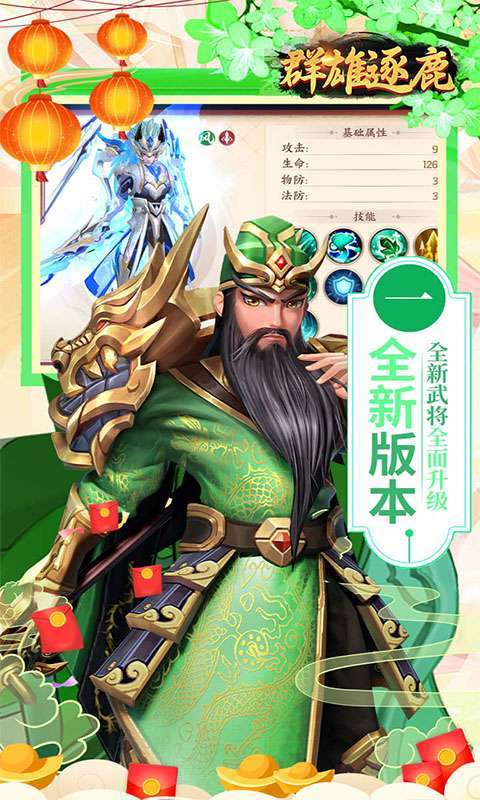 群雄逐鹿(0.05新春送神将)图1