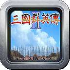 三国群英传2洛神传无限元宝