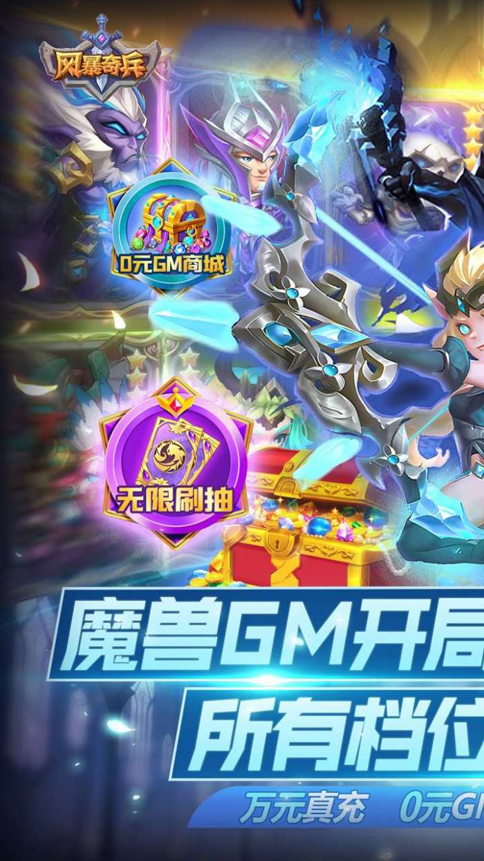 风暴奇兵（GM版1折直充）图2