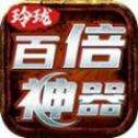 玲珑百倍神器超变版