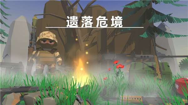 遗落危境图1