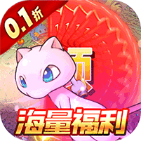 口袋精灵2(0.1折送超梦)