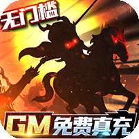 三国大领主(GM免费真充)