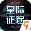 星际征途正版
