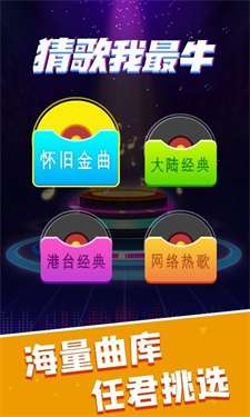 猜歌我最牛图1