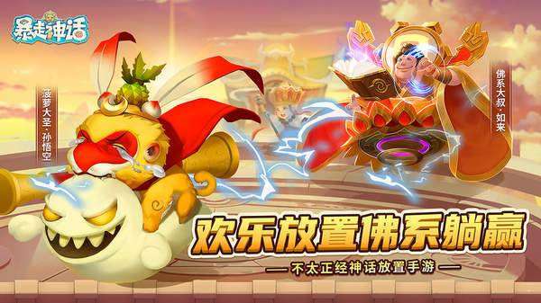 暴走神话手游图1