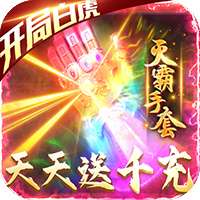 盛世龙城传奇福利版