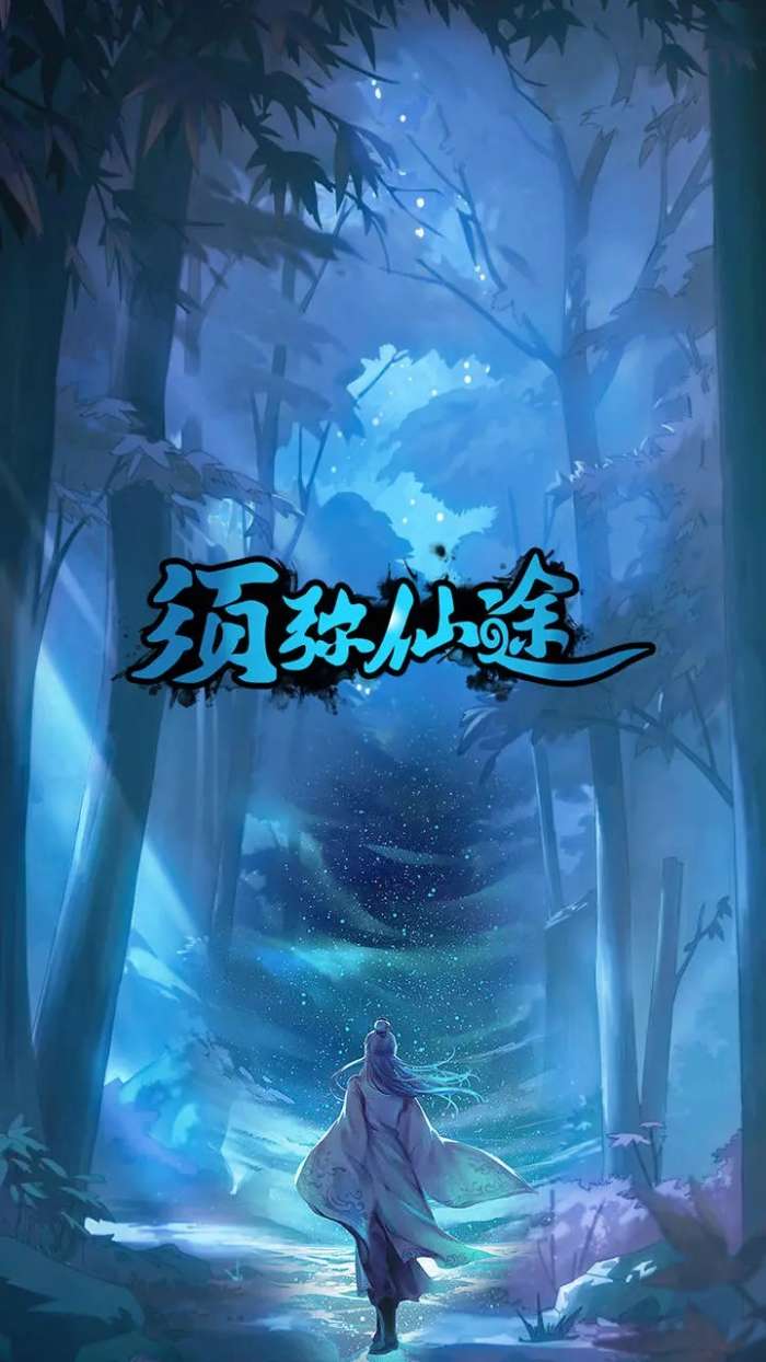 须弥仙途图4
