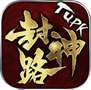 tupk封神路