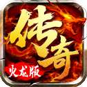 火龙超变皇图高爆版