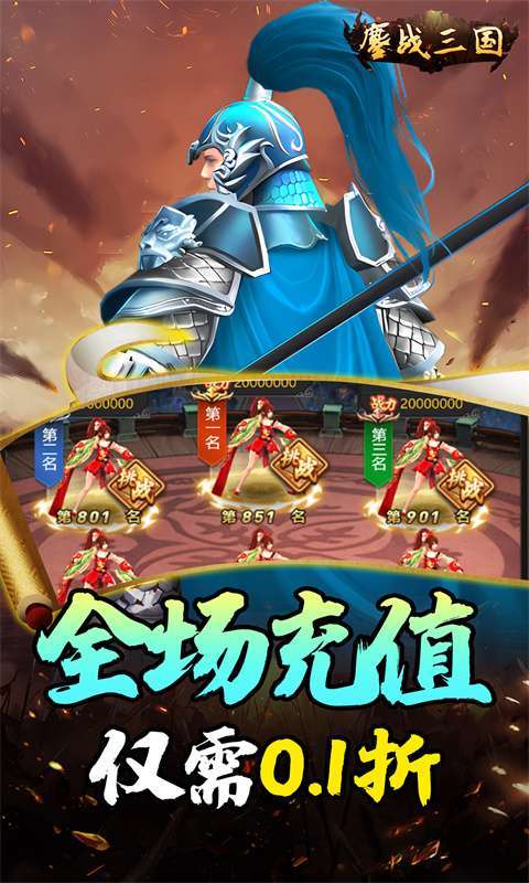鏖战三国(0.1折送万元红包)图4