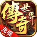 龙魂传世打金版