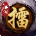 江湖大擂台