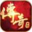 999传奇手游