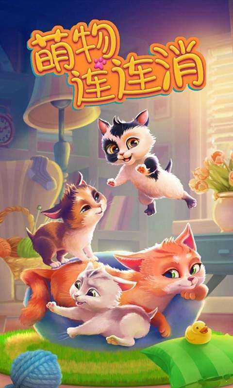 萌物连连消图4