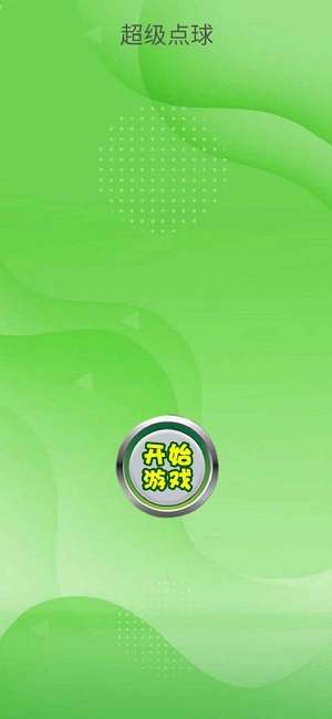 超级点球图3