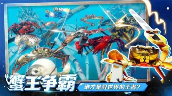 蟹王争霸螃蟹大战图1