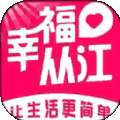 幸福从江