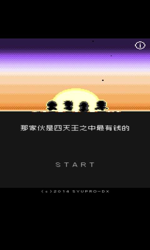 那家伙是四天王之中最有钱的手游图5