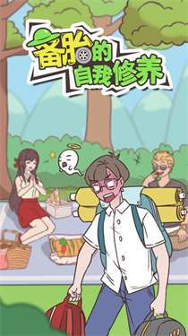 备胎的自我修养游戏图1