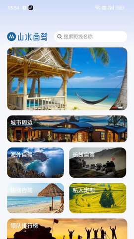 山水自驾图1