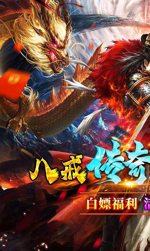 号令天下2(八戒传奇送真充)图1