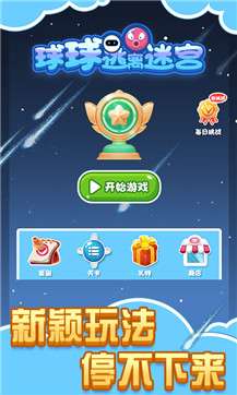球球逃离迷宫2021图1