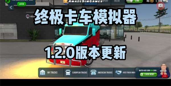 终极卡车模拟器1.2.0图5