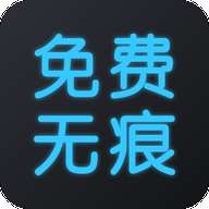 无痕去水印王