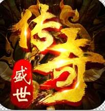 盛世复古传奇高爆版