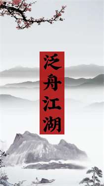 泛舟江湖图1