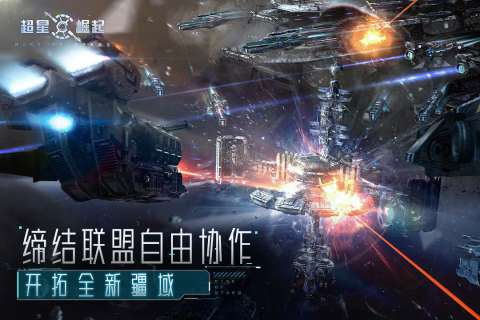 超星崛起手游图1