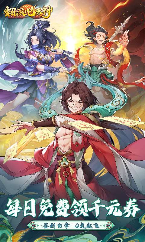 翻滚吧天神(0.1折天天1000)图1
