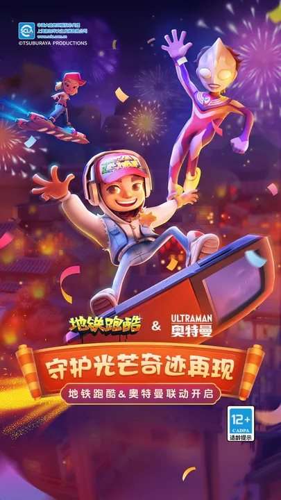 地铁跑酷奥特曼版图3
