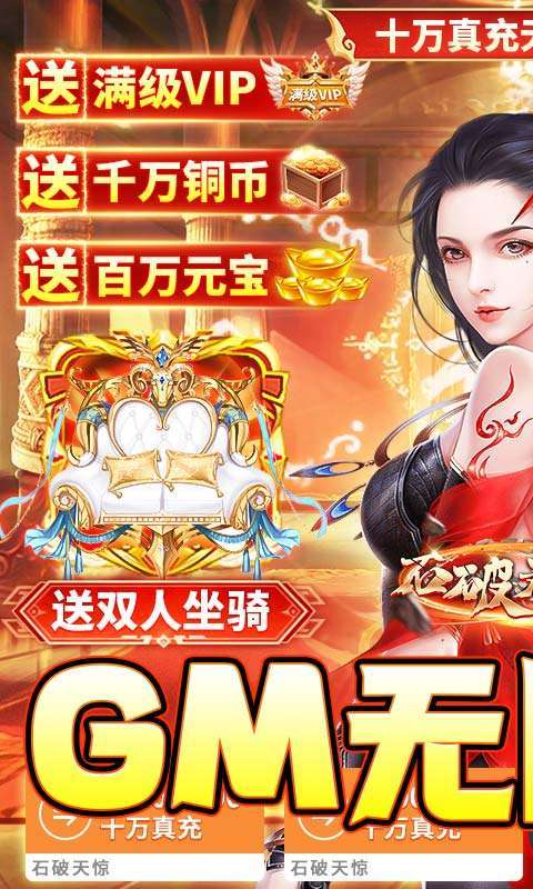 石破天惊-GM十万真充图1