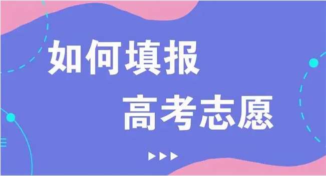 干货！高考填报策略：考生填报志愿要做哪些准备？