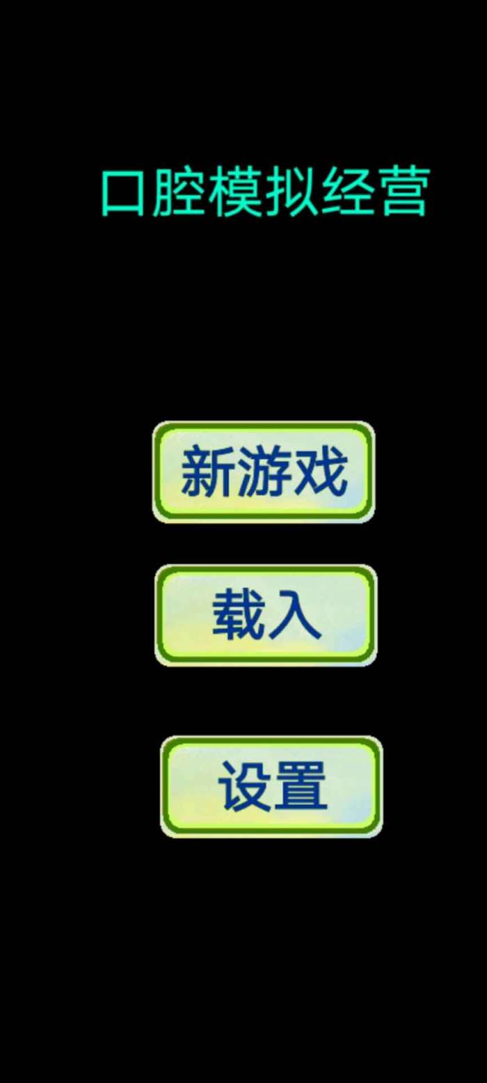 口腔模拟经营图4