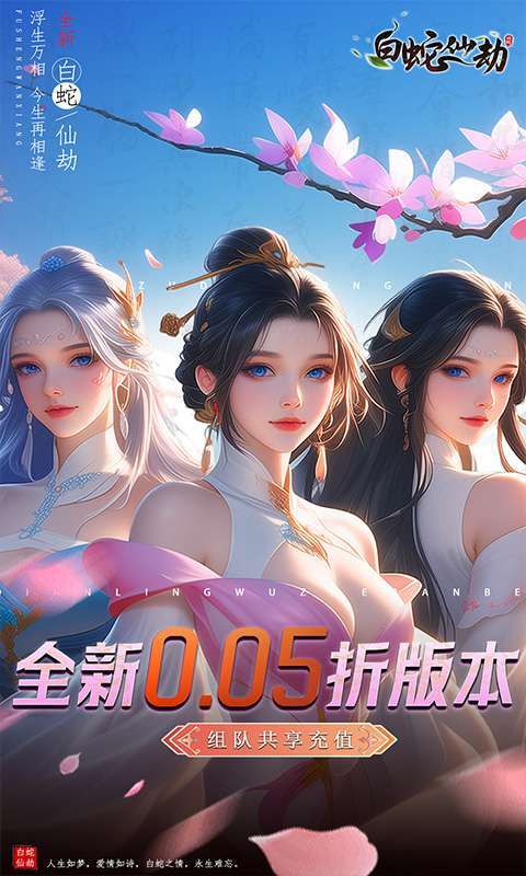 白蛇仙劫（0.05折倾世奇缘）图1