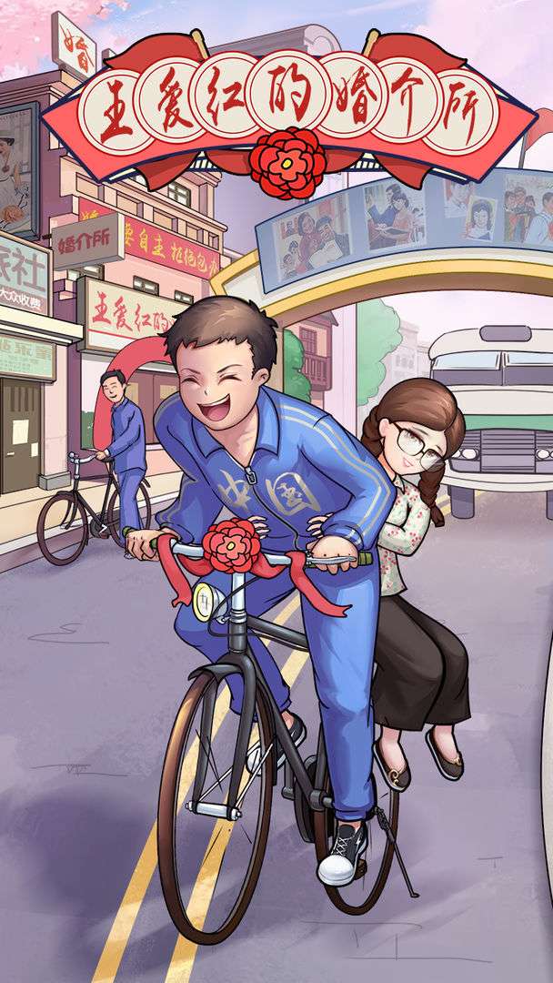 王爱红的婚介所图5