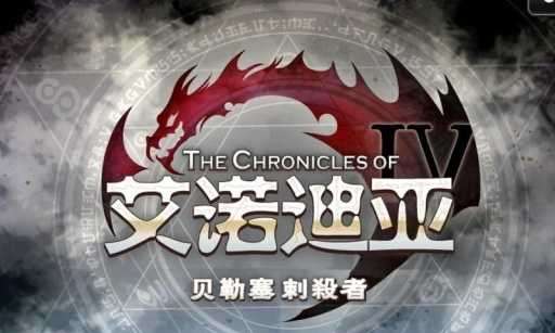 艾诺迪亚4官方版图1
