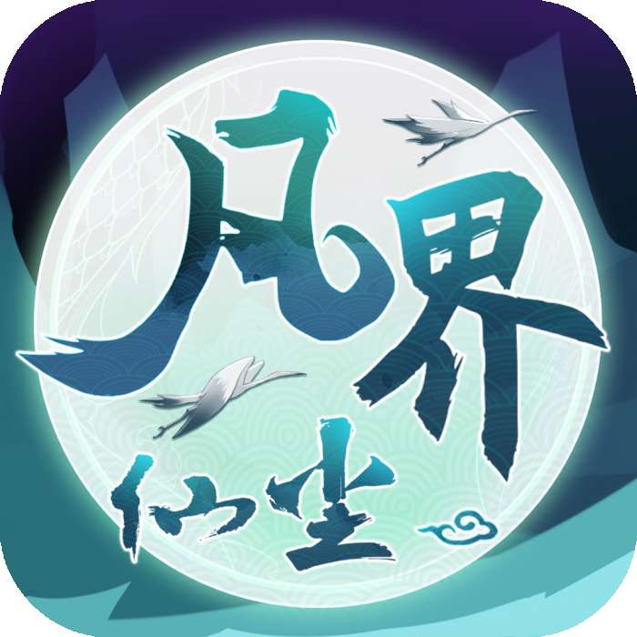 凡界仙尘红包版