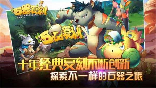 石器时代复刻手游图3