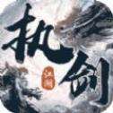 执剑江湖超爆无限刀