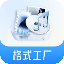 格式工厂极速版