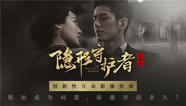隐形守护者互动版图1