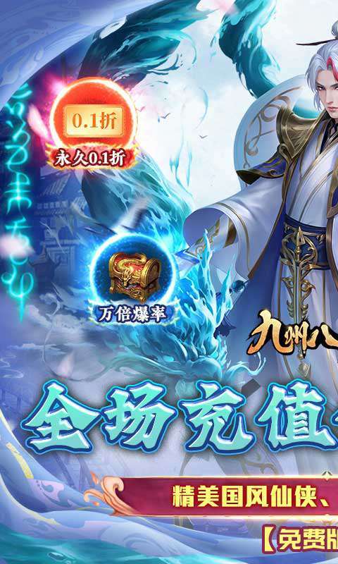 九州八荒录（0.1折免费版）图1