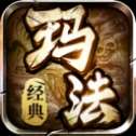 玛法战神单职业