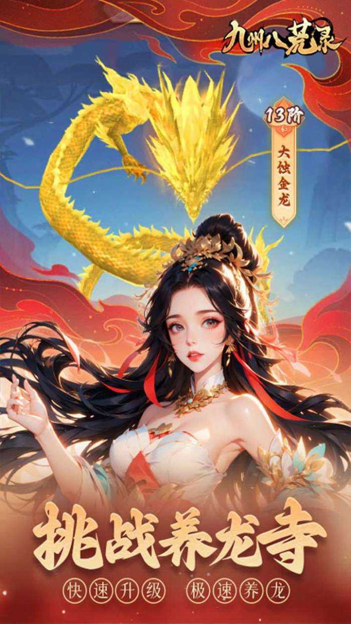 九州八荒录（0.1折养龙化形）图3