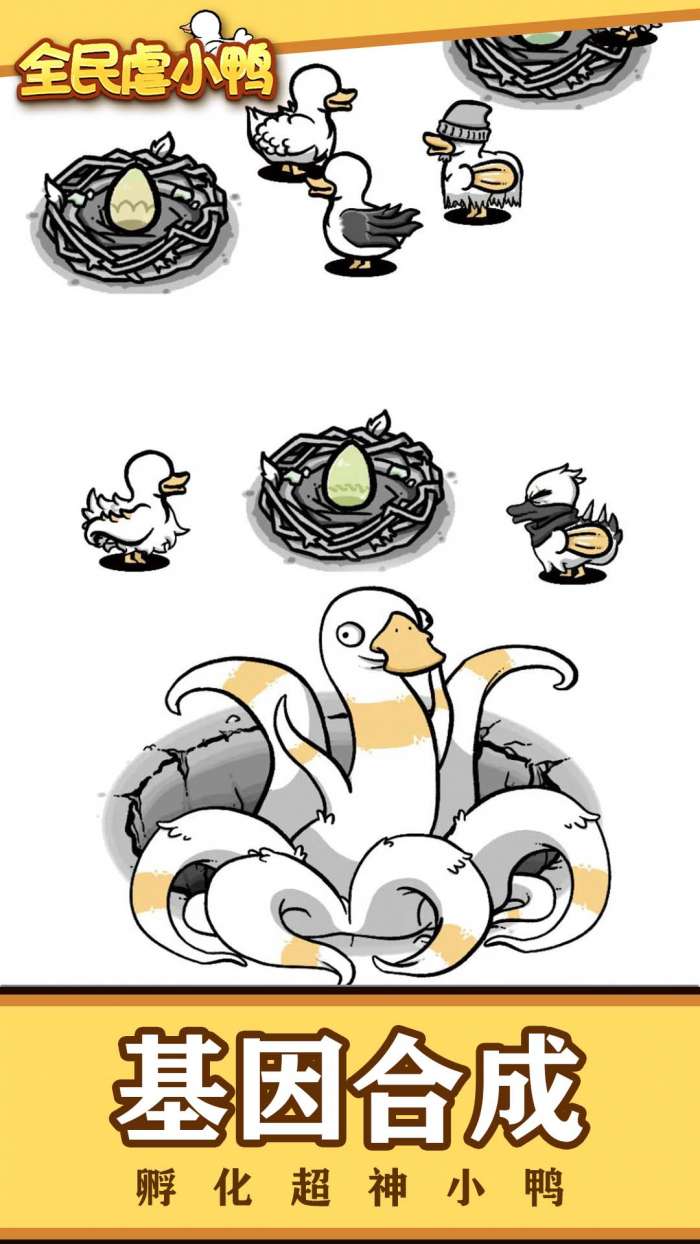 全民虐小鸭图4