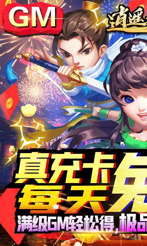 逍遥天地（GM超级特权）图1